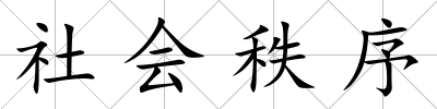 社會秩序