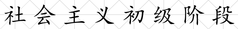 社會主義初級階段