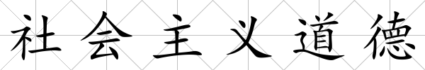 社會主義道德