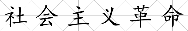 社會主義革命