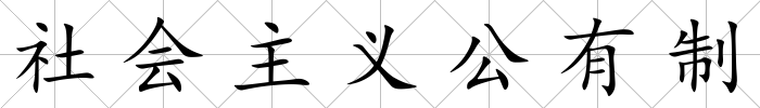 社會(huì)主義公有制