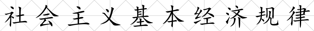 社會(huì)主義基本經(jīng)濟(jì)規(guī)律