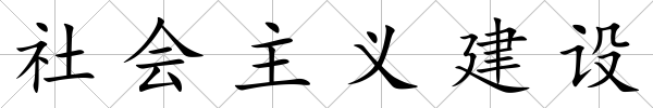 社會主義建設
