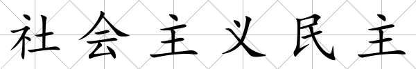 社會主義民主