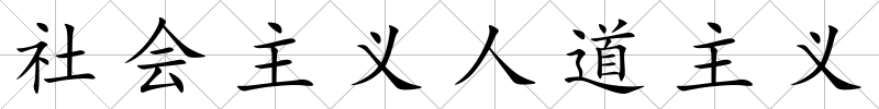 社會主義人道主義