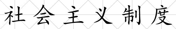 社會(huì)主義制度