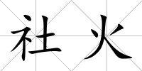 社火
