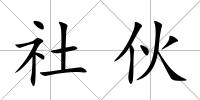社伙