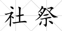 社祭