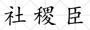 社稷臣