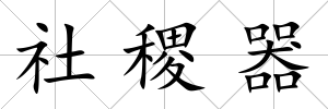 社稷器
