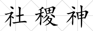 社稷神