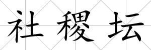 社稷壇