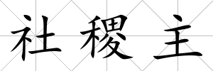 社稷主