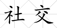 社交