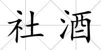 社酒