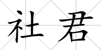 社君
