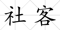 社客