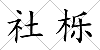 社櫟