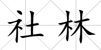 社林