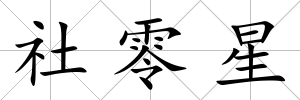 社零星