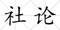 社論