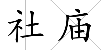 社廟