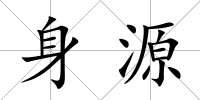 身源