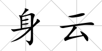 身云