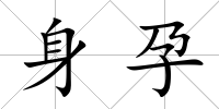 身孕