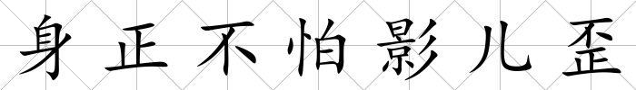 身正不怕影兒歪