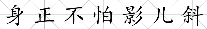 身正不怕影兒斜