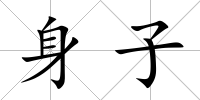 身子