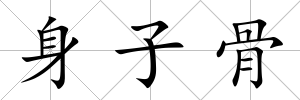 身子骨