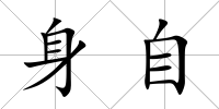 身自