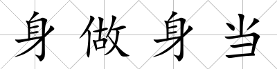 身做身當