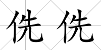 侁侁
