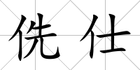 侁仕