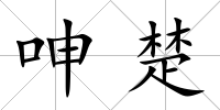 呻楚