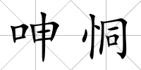 呻恫