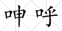呻呼