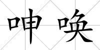 呻喚