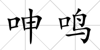 呻鳴