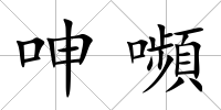 呻嚬