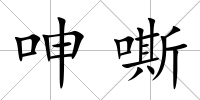 呻嘶