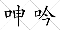 呻吟