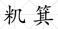 籶箕