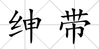紳帶