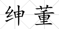 紳董