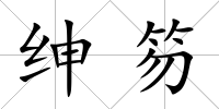 紳笏